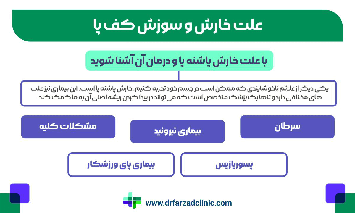 علت خارش و سوزش کف پا